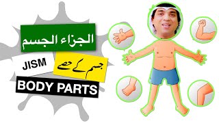 body parts name in local Arabic & Urdu | جسم کے حصوں کے نام عربی میں | jism ke hissy naam arbi main