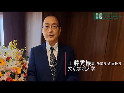 コミュニケーション社会学科 工藤秀機名誉教授からのメッセージ