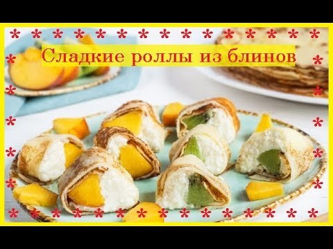Сладкие роллы из блинов / Приятного Аппетита / Bon Appetit