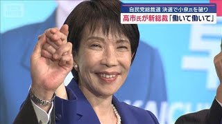 自民党総裁選　決選で小泉氏を破り 高市早苗氏が新総裁「働いて働いて」【スーパーJチャンネル】(2025年10月4日)