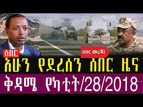 🛑ሰበር ዜና/የካቲት/28/2018 /Ethiopia news Today,March /7/2026/Ethiopia Breaking News.