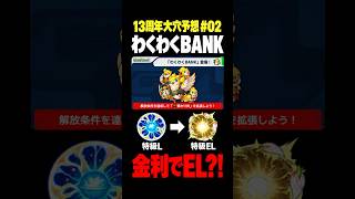 【モンスト】周年アプデ大穴予想！わくわくBANKもうちょっとなんかどうにかなりそう #モンスト攻略 #モンスト#モンスターストライク