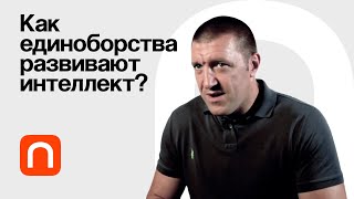 Зачем изучать боевые искусства? — Дмитрий Максимов / ПостНаука