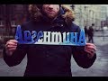 Музыка ОФ. "АргентинА" 