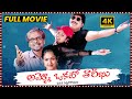 Ammo Okato Tareekhu Telugu Full Length HD Movie Srikanth Raasi L B Sriram Maa Show