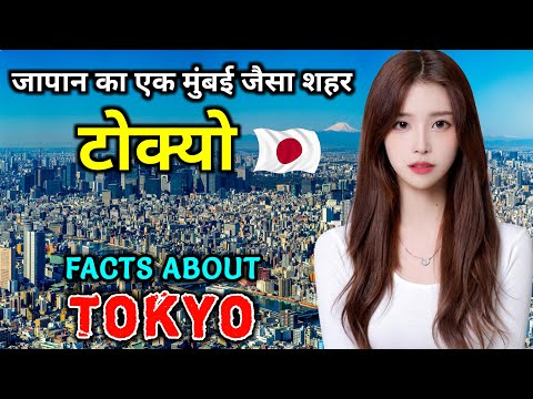 टोक्यो जाने से पहले वीडियो जरूर देखें // Interesting Facts About Tokyo in Hindi