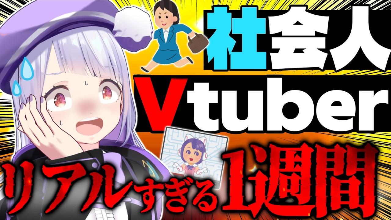 【Vlog】社会人兼業Vtuberって一体どんな生活してるの！？超リアルな1週間Vlog！！！【VTuber】