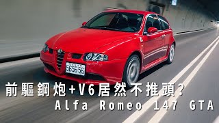 [閒聊] Alfa Romeo 147 GTA試駕影片