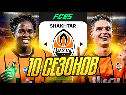 Я ТРЕНЕР ШАХТЁРА на 10 СЕЗОНОВ...эксперимент FC 25
