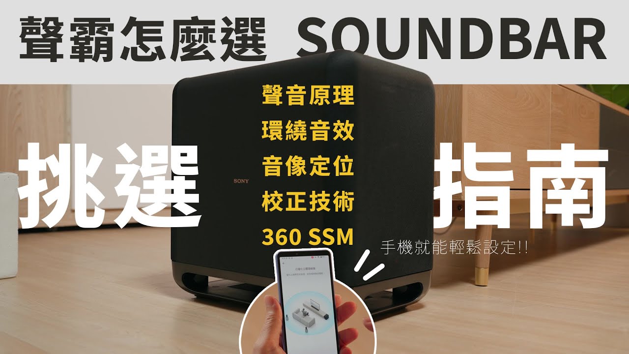 非 Soundbar 不可的五個理由 | Soundbar 挑選指南