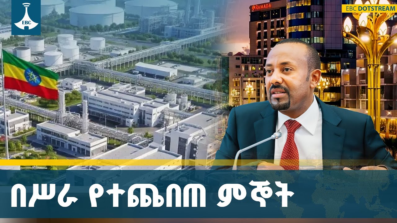 በመደመር መንግሥት ኢትዮጵያ ያሳካቻቸው ተጨባጭ ውጤቶች | Megaprojects | Ethiopia |  ETV | EBC | EBCDOT