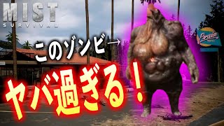 【最強】恐怖のモーテルで強すぎるボスゾンビと対決しろ！！【ミストサバイバル 実況】3rd #03
