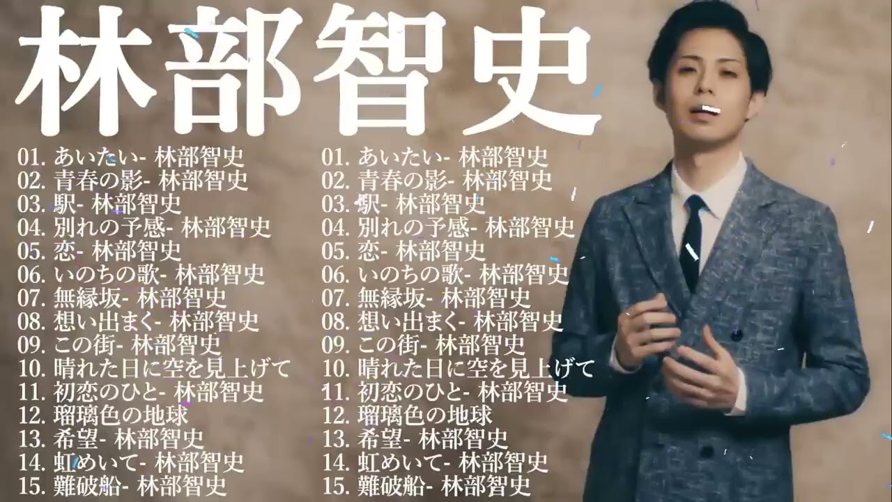 林部智史の歌 人気 2025 邦楽 ランキング 最新 2025 🎶 林部智史 メドレー 2025🌻 林部智史最新ベストヒッット💞 Best Song Of Satoshi Hayashibe