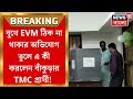 Lok Sabha Election 2024 : Bankura র বুথে EVM ঠিক না থাকার অভিযোগ TMC প্র