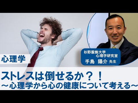 服飾学科 【杉野服飾大学】10分授業「ストレスは倒せるか？！心理学から心の健康について考える」心理学・手島陽介先生