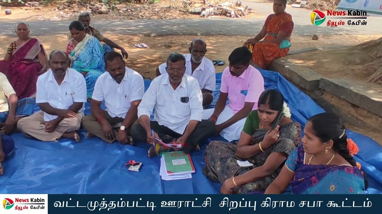 வட்டமுத்தாம்பட்டி ஊராட்சி கிராம சபா கூட்டம்