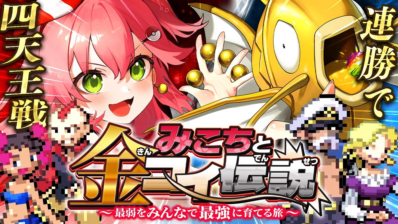 【 ポケモンルビー 】連勝で四天王戦🔥みこちと金コイ伝説～最弱からみんなで最強に育てる旅～【ホロライブ/さくらみこ】