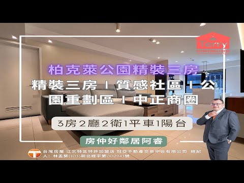 精裝修∣充電樁∣435∣市場全聯∣完整配備🤵房仲好鄰居� 整層住家 柏克萊公園 591租屋 月租44,300元/月