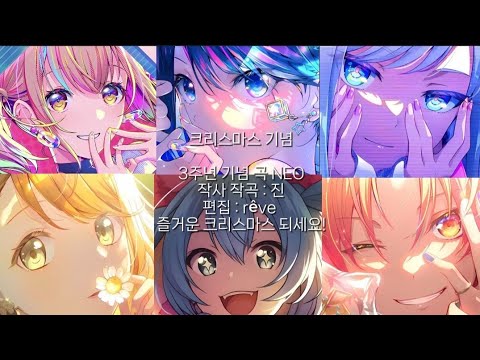 [프로세카/プロセカ]  프로젝트 세카이 3주년 기념곡 NEO 한국어 가사 번역