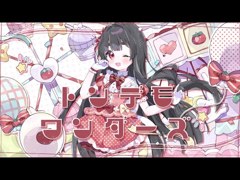 トンデモワンダーズ / 浅葱史乃 のYouTubeサムネイル