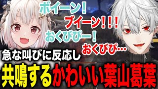 葉山の急な叫びに共鳴する葛葉がかわいすぎたwww【葛葉/叶/葉山舞鈴/にじさんじ】