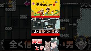 初心者といじわるすぎるマリオメーカー…ｗ 650 #ゲーム実況  #ゲーム #マリオ #マリオメーカー2 #実況