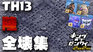 【クラクラ】TH13 最新配置の攻略・全壊集  ～陸～