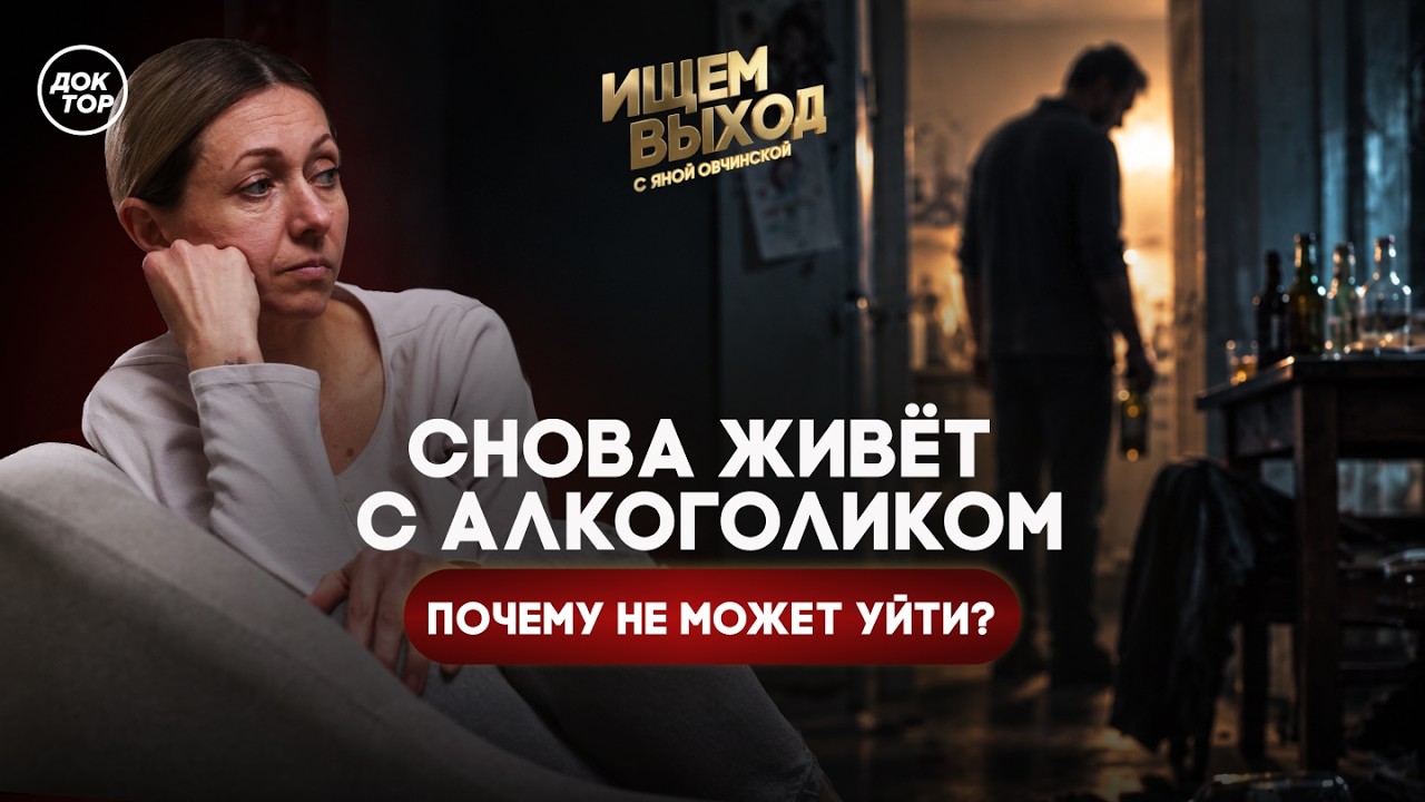 Как выйти из отношений с алкоголиком / Ищем выход с Яной Овчинской