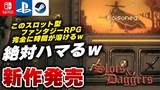 【最新作】最近発売された新作スロット型ファンタジーRPG『Slots & Daggers』が面白すぎるｗ【Switch/PS5/Steam】