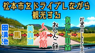 新・長野県松本市謎観光ドライブ