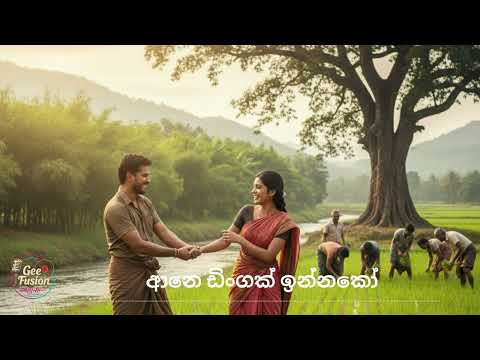 Ane Dingak Innako (ආනෙ ඩිංගක් ඉන්නකෝ) -New Voice.T. Fernando