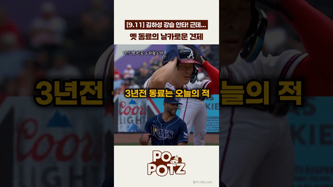 [09.11] 김하성 딱 걸린 역동작
