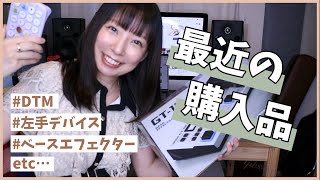 【購入品紹介】最近買って良かった素敵な機材４点【DTM｜PC機材｜エフェクター】