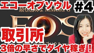 【EOS -エコーオブソウル-】序盤攻略取引所！3倍早くダイヤを稼ぐ方法！期間限定！完全初見【女性実況】한국인 환영