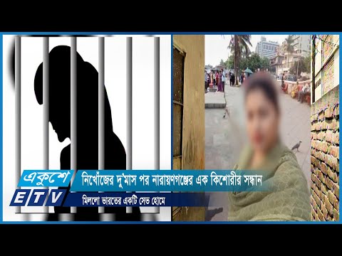 নিখোঁজের দু’মাস পর নারায়ণগঞ্জের এক কিশোরীর সন্ধান মিললো ভারতের একটি সেভ হোমে | ETV News