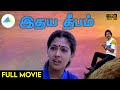 இதய தீபம்(1989) | Idhaya Deepam Tamil Full Movie | Mohan | Rekha | Full (HD)
