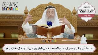 [1450] سنة أبي بكر وعمر في منع الصحابة من الخروج من المدينة في خلافتهم - عثمان الخميس