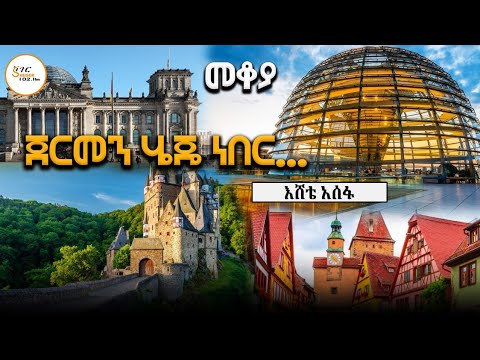 Mekoya - ጀርመን ሄጄ ነበር ...እሸቴ አሰፋ #germany  Eshete Assefa @ShegerFM1021Radio 
