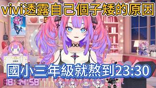 vivi從國小三年級就熬到23:30，所以現在才這麼矮？【綺々羅々ヴィヴィ】【hololive中文精華】【ホロライブ切り抜き】