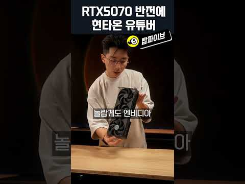 RTX5070 반전에 현타온 유튜버