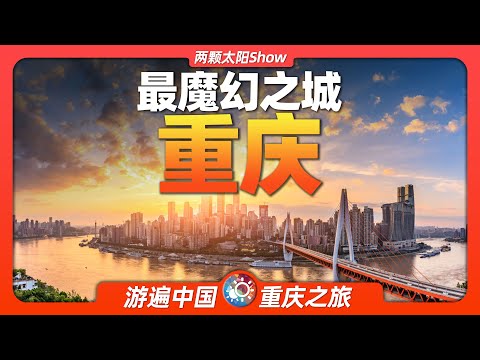 重慶在哪一省