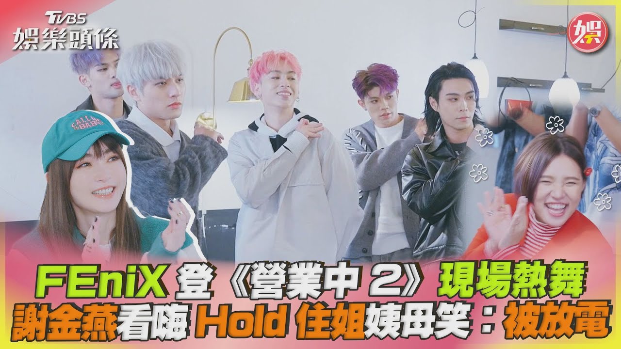 影音/FEniX登《營業中2》現場熱舞 謝金燕看嗨Hold住姐姨母笑:被放電