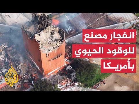 فيديو | مشاهد جوية تظهر آثار انفجار مصنع للوقود الحيوي في أمريكا