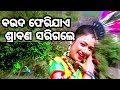 Bauda Pheri Jaye Srabana Sarigale Odia Song Ta Pain Nebi Mu Sahe Janama