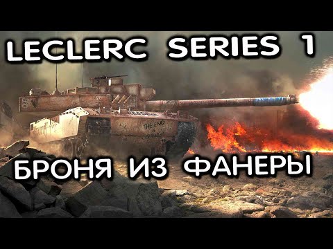 Leclerc Series 1 WoT Console  Cold  War Обзор Топа ветки