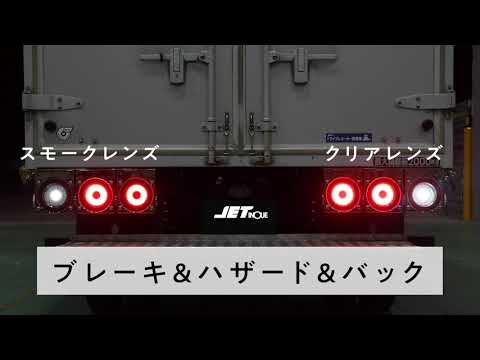 韋駄天テール 単体 スモーク JET INOUE(ジェットイノウエ) トラック用テールレンズ 【通販モノタロウ】