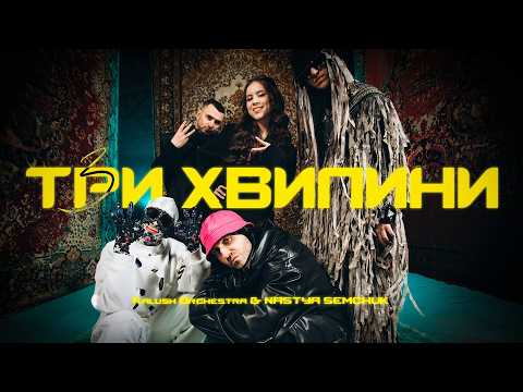 Kalush Orchestra & NASTYA SEMCHUK - Три хвилини