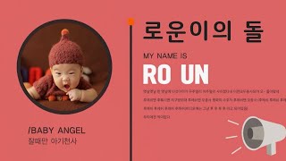 [생후 365일] 로운이 돌