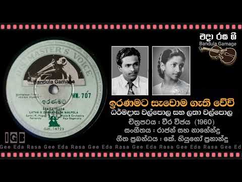Iranamata Sewoma Gethi Vewi  - Dharmadasa Walpola & Latha Walpola - Film  : VEERA VIJAYA (1960}