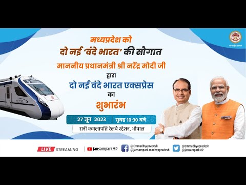 प्रधानमंत्री श्री नरेंद्र मोदी जी द्वारा भोपाल से वंदे भारत एक्सप्रेस का शुभारंभा